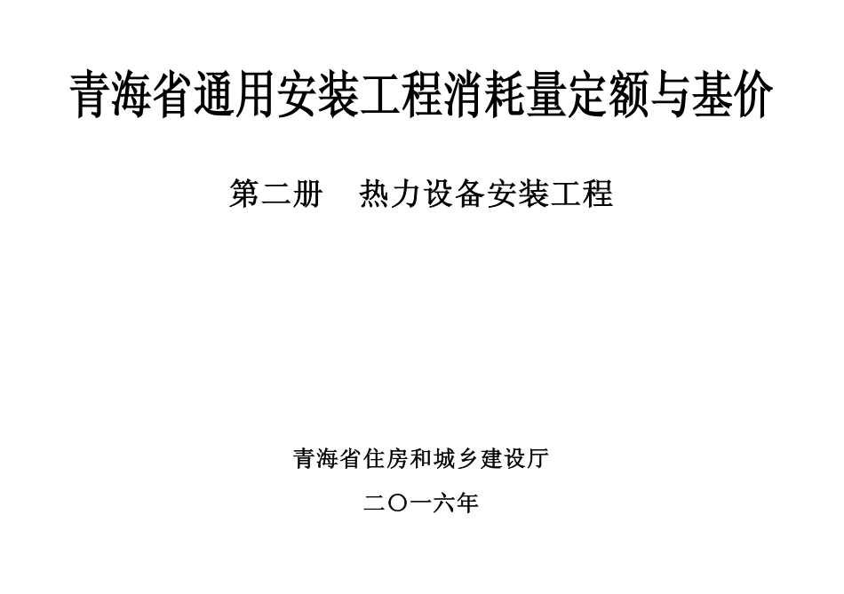 2016版《青海省通用安装工程消耗量定额与基价》2第二册 热力设备安装工程.pdf_第1页