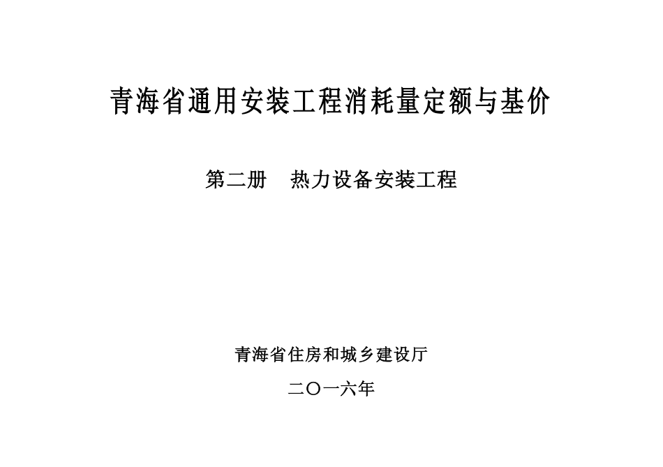 2016版《青海省通用安装工程消耗量定额与基价》2第二册 热力设备安装工程.pdf_第2页