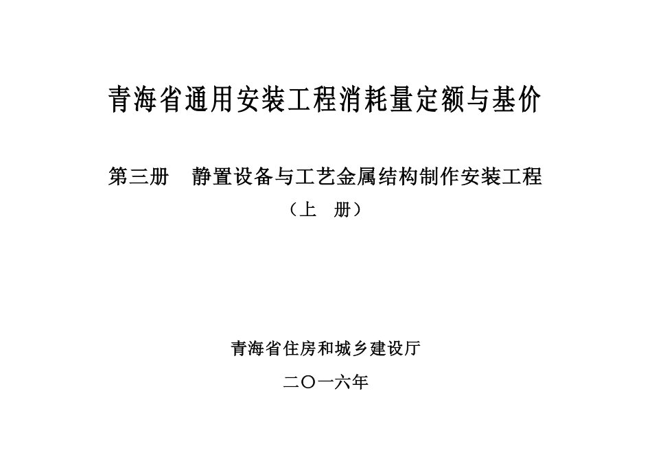 2016版《青海省通用安装工程消耗量定额与基价》3.1第三册-静置设备与工艺金属结构制作安装工程(上册）.pdf_第2页