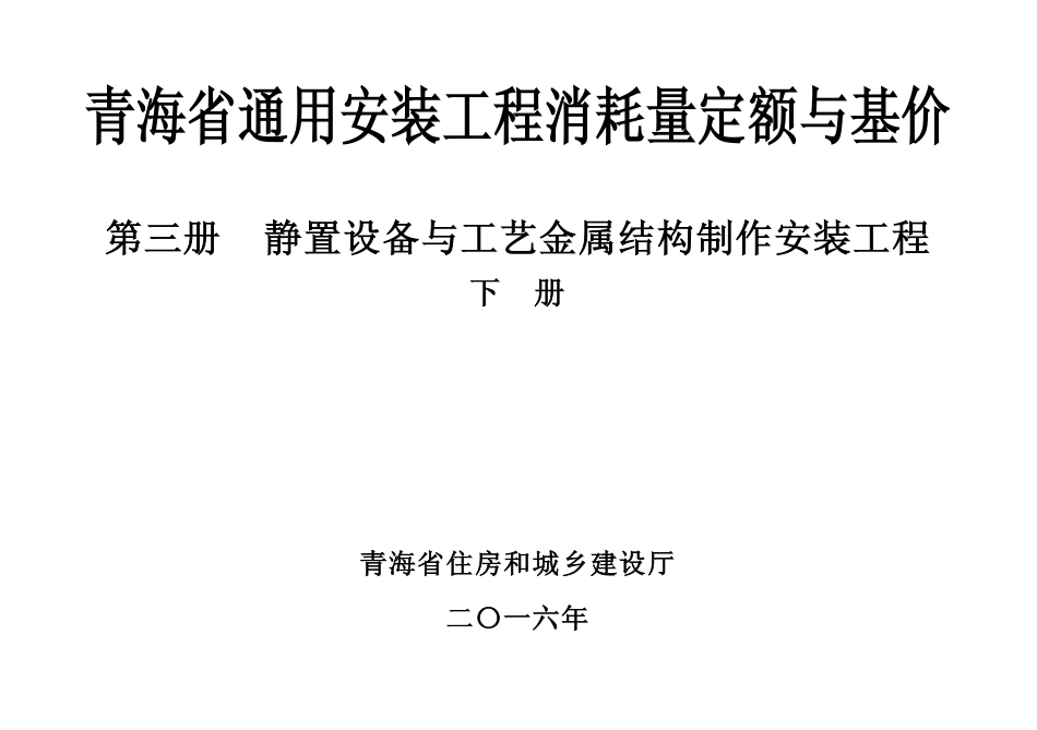 2016版《青海省通用安装工程消耗量定额与基价》3.2第三册-静置设备与工艺金属结构制作安装工程(下册）.pdf_第1页