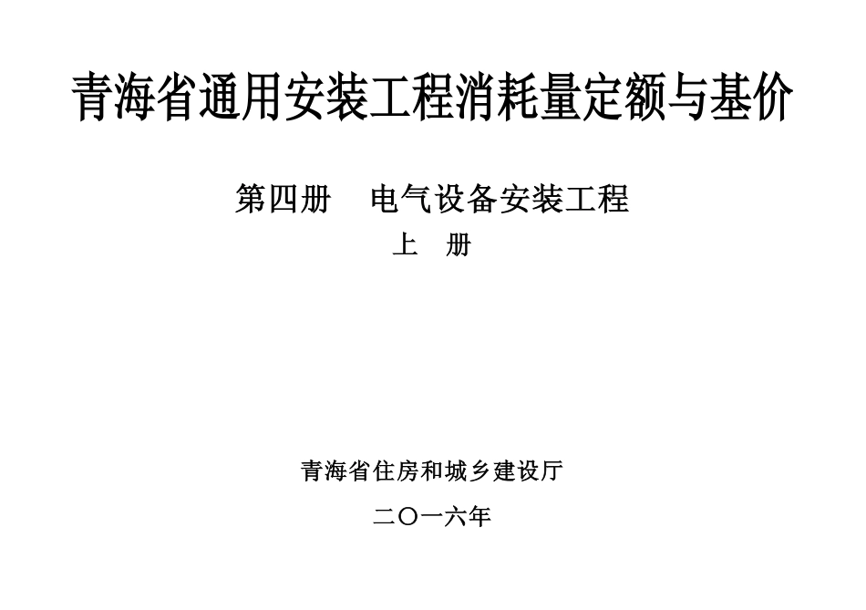2016版《青海省通用安装工程消耗量定额与基价》4.1第四册-电气设备安装工程（上册）.pdf_第1页
