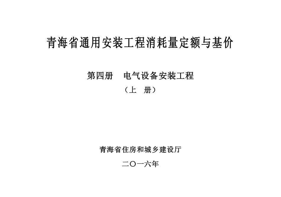 2016版《青海省通用安装工程消耗量定额与基价》4.1第四册-电气设备安装工程（上册）.pdf_第2页