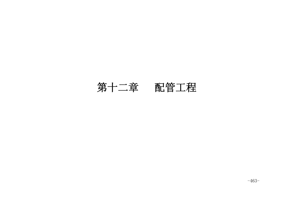 2016版《青海省通用安装工程消耗量定额与基价》4.2第四册-电气设备安装工程（下册）.pdf_第3页