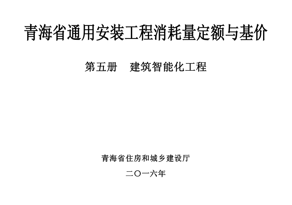 2016版《青海省通用安装工程消耗量定额与基价》5第五册 建筑智能化工程.pdf_第1页