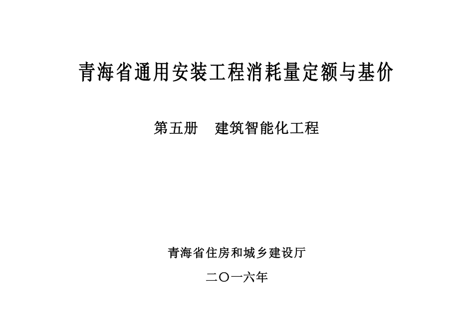 2016版《青海省通用安装工程消耗量定额与基价》5第五册 建筑智能化工程.pdf_第2页