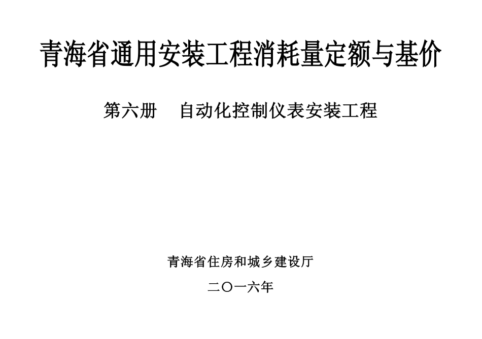 2016版《青海省通用安装工程消耗量定额与基价》6第六册 自动化控制仪表安装工程.pdf_第1页