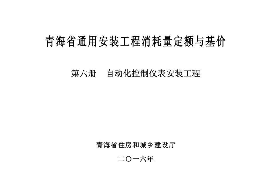 2016版《青海省通用安装工程消耗量定额与基价》6第六册 自动化控制仪表安装工程.pdf_第2页