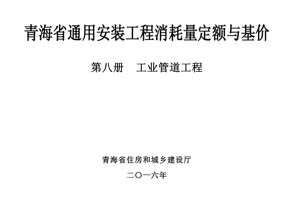 2016版《青海省通用安装工程消耗量定额与基价》8第八册 工业管道工程.pdf_第1页