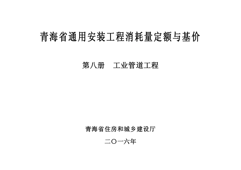 2016版《青海省通用安装工程消耗量定额与基价》8第八册 工业管道工程.pdf_第2页