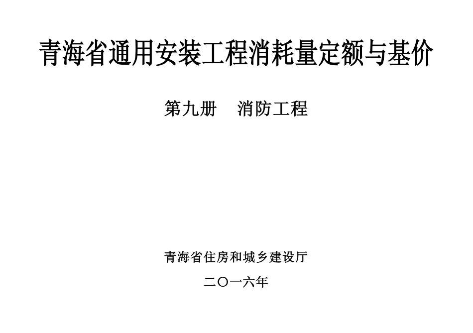 2016版《青海省通用安装工程消耗量定额与基价》9第九册 消防工程.pdf_第1页
