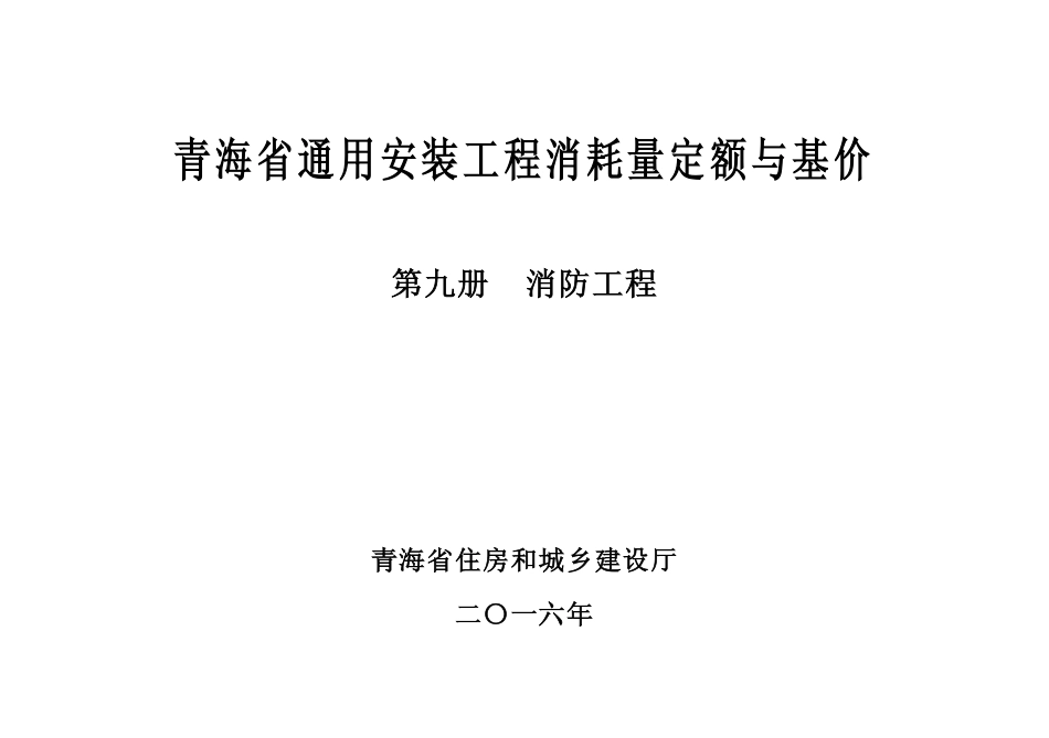 2016版《青海省通用安装工程消耗量定额与基价》9第九册 消防工程.pdf_第2页