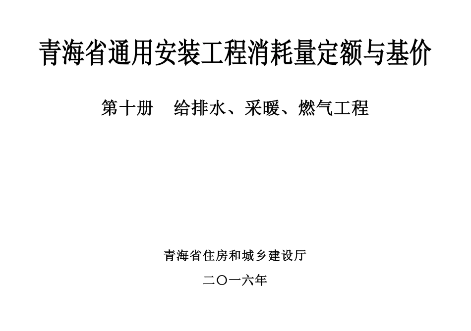 2016版《青海省通用安装工程消耗量定额与基价》10第十册 给排水、采暖、燃气工程.pdf_第1页