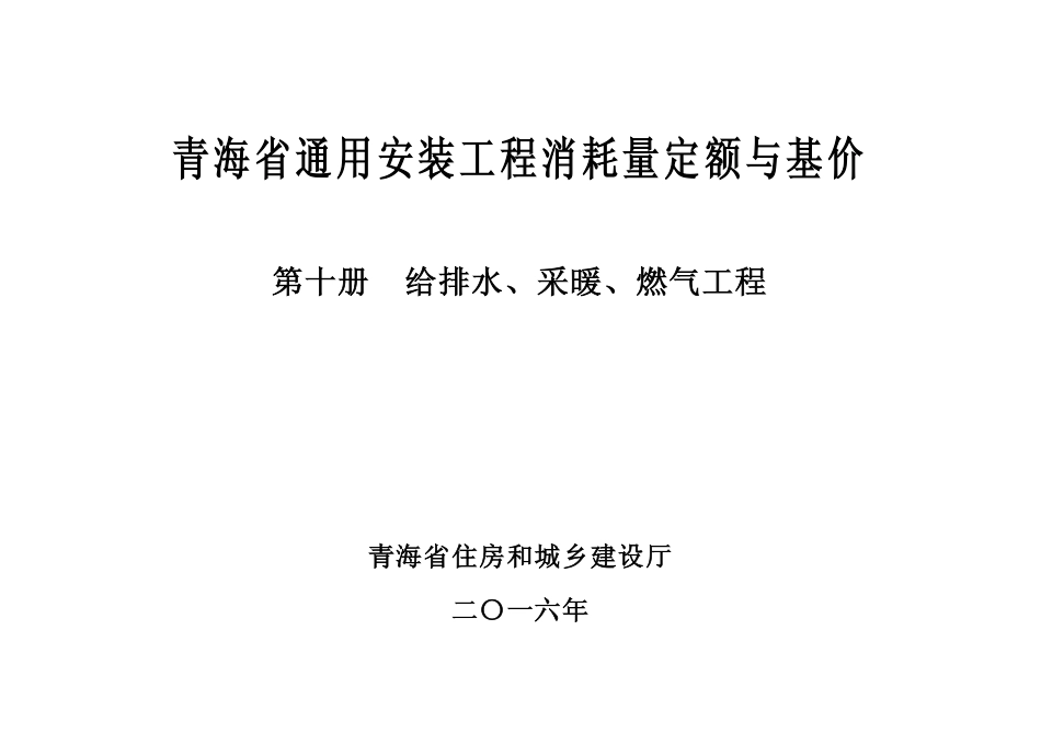 2016版《青海省通用安装工程消耗量定额与基价》10第十册 给排水、采暖、燃气工程.pdf_第2页