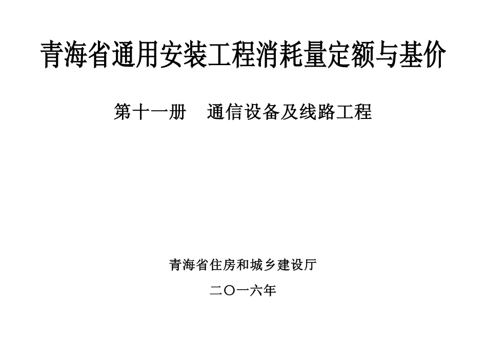 2016版《青海省通用安装工程消耗量定额与基价》11第十一册 通信设备与线路工程.pdf_第1页