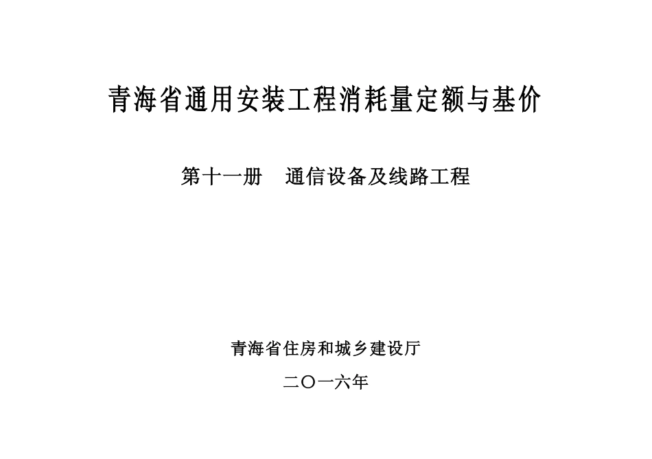 2016版《青海省通用安装工程消耗量定额与基价》11第十一册 通信设备与线路工程.pdf_第2页