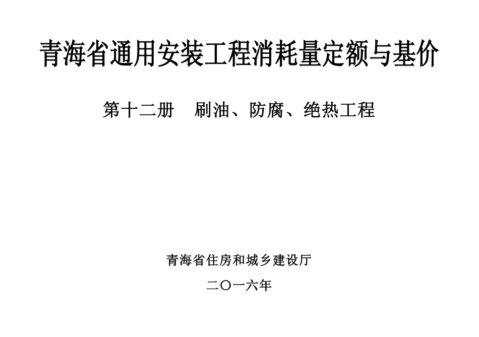 2016版《青海省通用安装工程消耗量定额与基价》12第十二册 刷油、防腐、绝热工程.pdf_第1页
