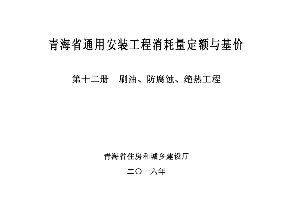 2016版《青海省通用安装工程消耗量定额与基价》12第十二册 刷油、防腐、绝热工程.pdf_第2页