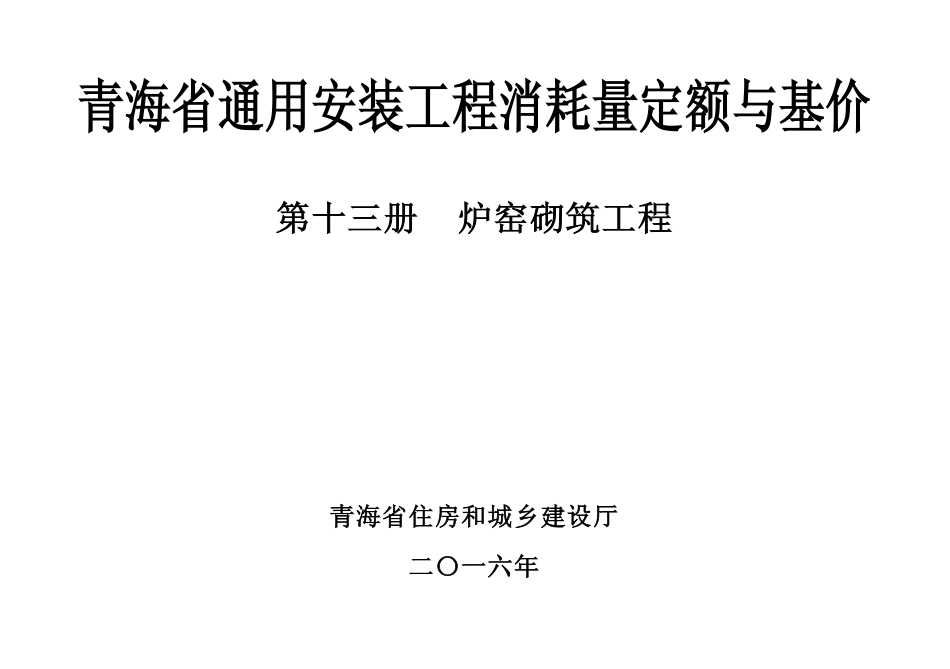 2016版《青海省通用安装工程消耗量定额与基价》13第十三册 炉窑砌筑工程.pdf_第1页
