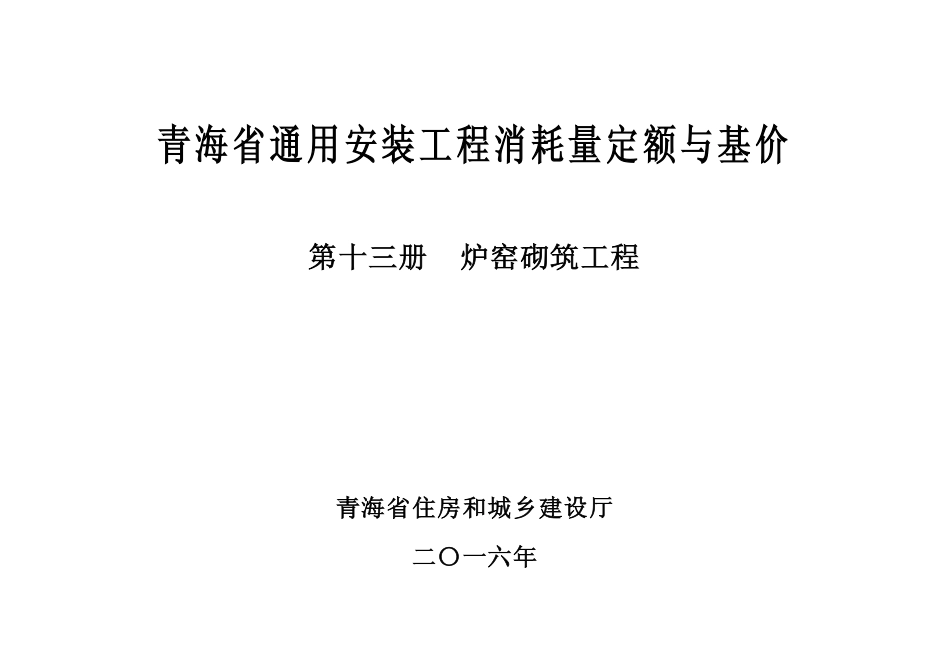 2016版《青海省通用安装工程消耗量定额与基价》13第十三册 炉窑砌筑工程.pdf_第2页