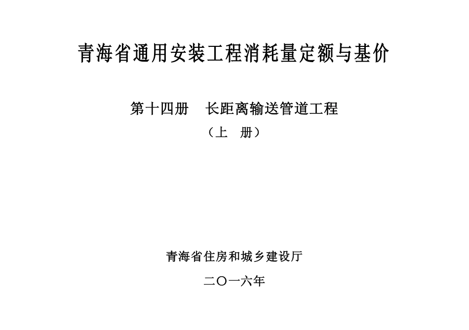 2016版《青海省通用安装工程消耗量定额与基价》14.1第十四册- 长距离输送管道（上册）.pdf_第2页