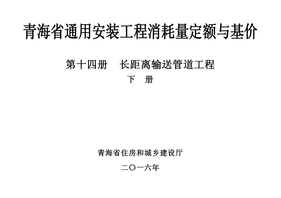 2016版《青海省通用安装工程消耗量定额与基价》14.2第十四册-长距离输送管道（下册）.pdf_第1页