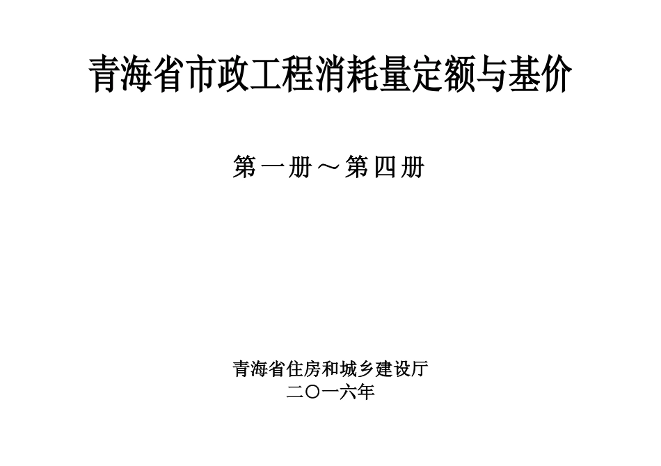 2016版《青海省市政工程消耗量定额与基价》1第一册~第四册.pdf_第1页