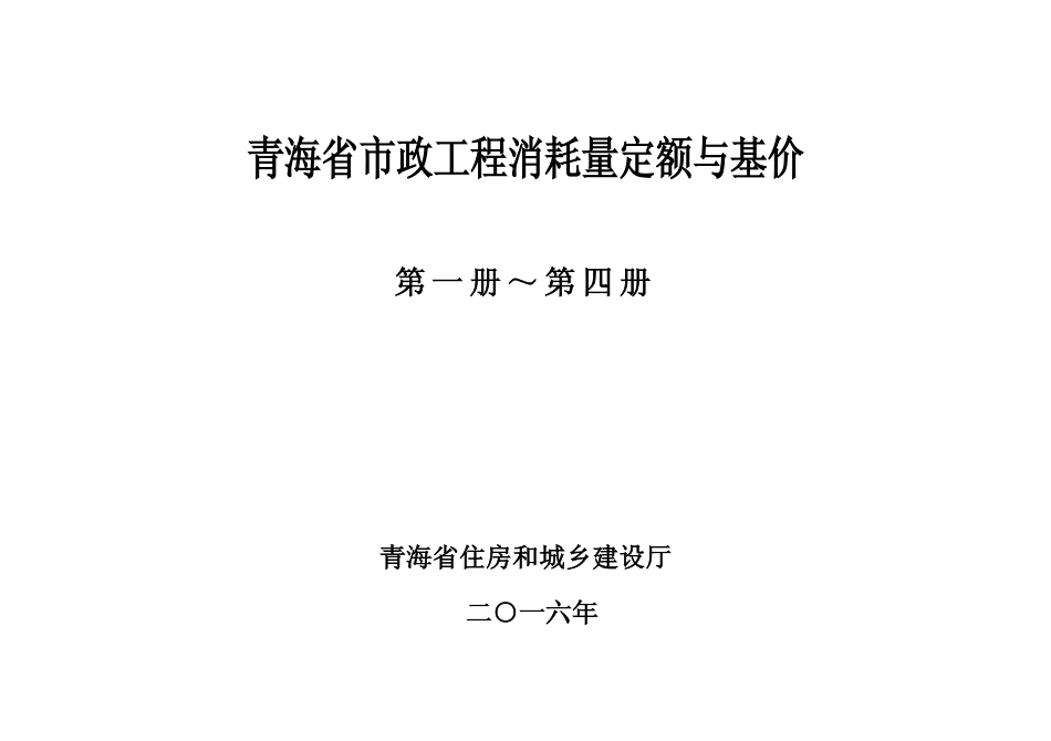 2016版《青海省市政工程消耗量定额与基价》1第一册~第四册.pdf_第2页