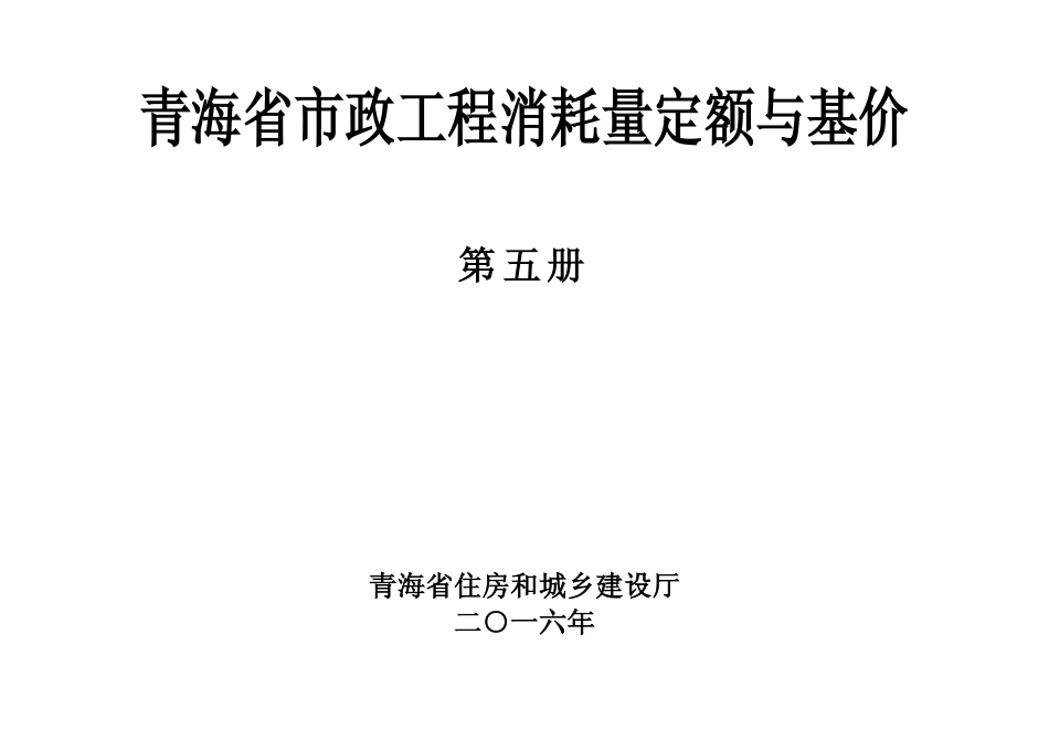 2016版《青海省市政工程消耗量定额与基价》2第五册.pdf_第1页