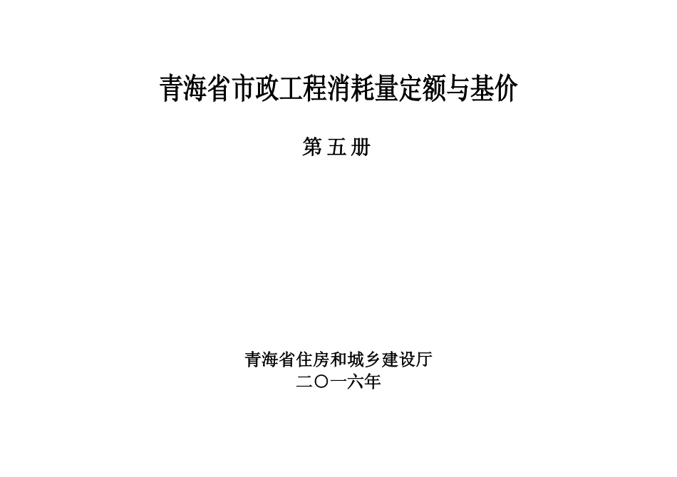 2016版《青海省市政工程消耗量定额与基价》2第五册.pdf_第2页