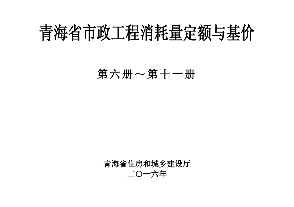 2016版《青海省市政工程消耗量定额与基价》3第六册~第十一册.pdf_第1页