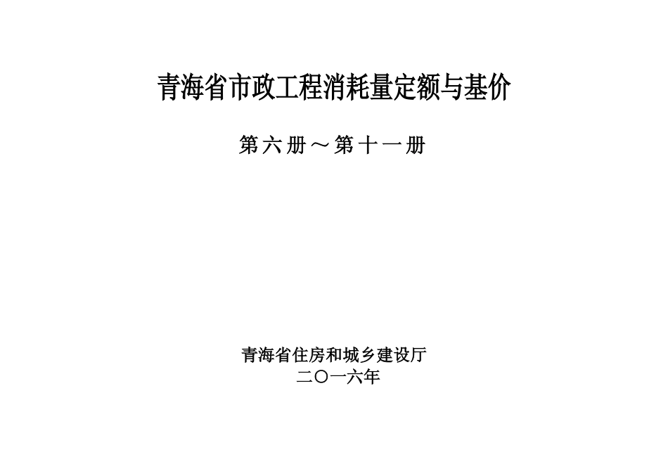 2016版《青海省市政工程消耗量定额与基价》3第六册~第十一册.pdf_第2页