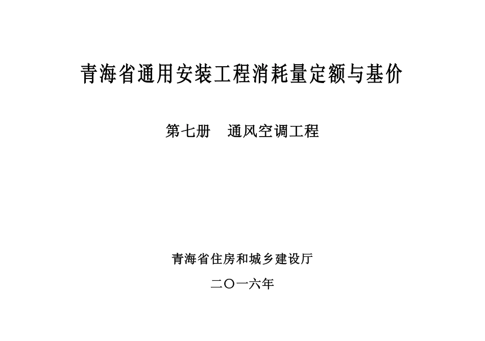 2016版《青海省通用安装工程消耗量定额与基价》7第七册 通风空调工程.pdf_第2页