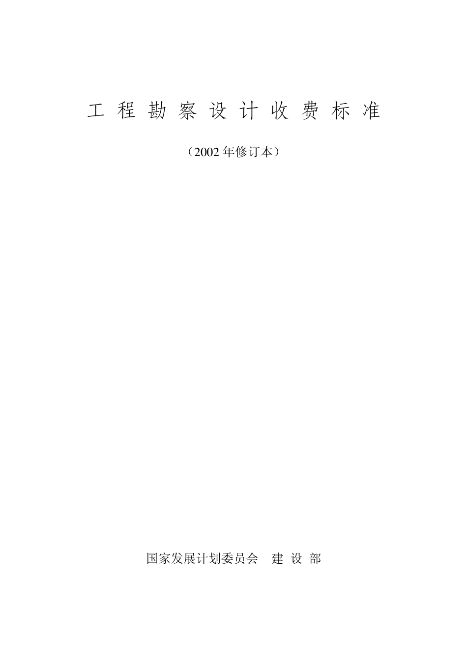 《工程勘察设计收费标准》(2002年修订本)2022修订版.pdf_第1页