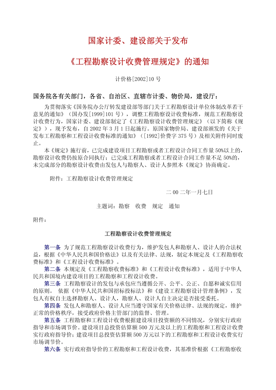 《工程勘察设计收费标准》(2002年修订本)2022修订版.pdf_第2页