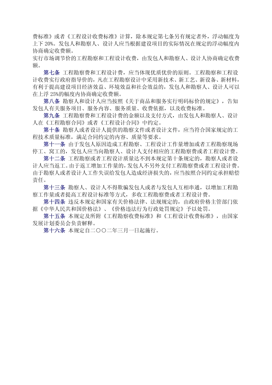 《工程勘察设计收费标准》(2002年修订本)2022修订版.pdf_第3页