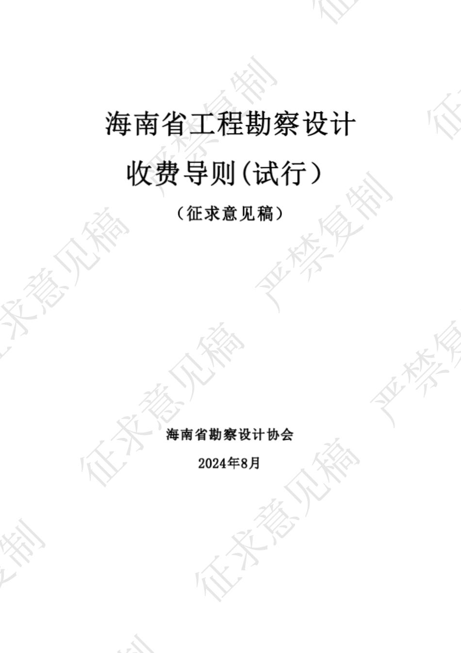 《海南省工程勘察设计收费导则（试行）》2024版-征求意见稿.pdf_第1页