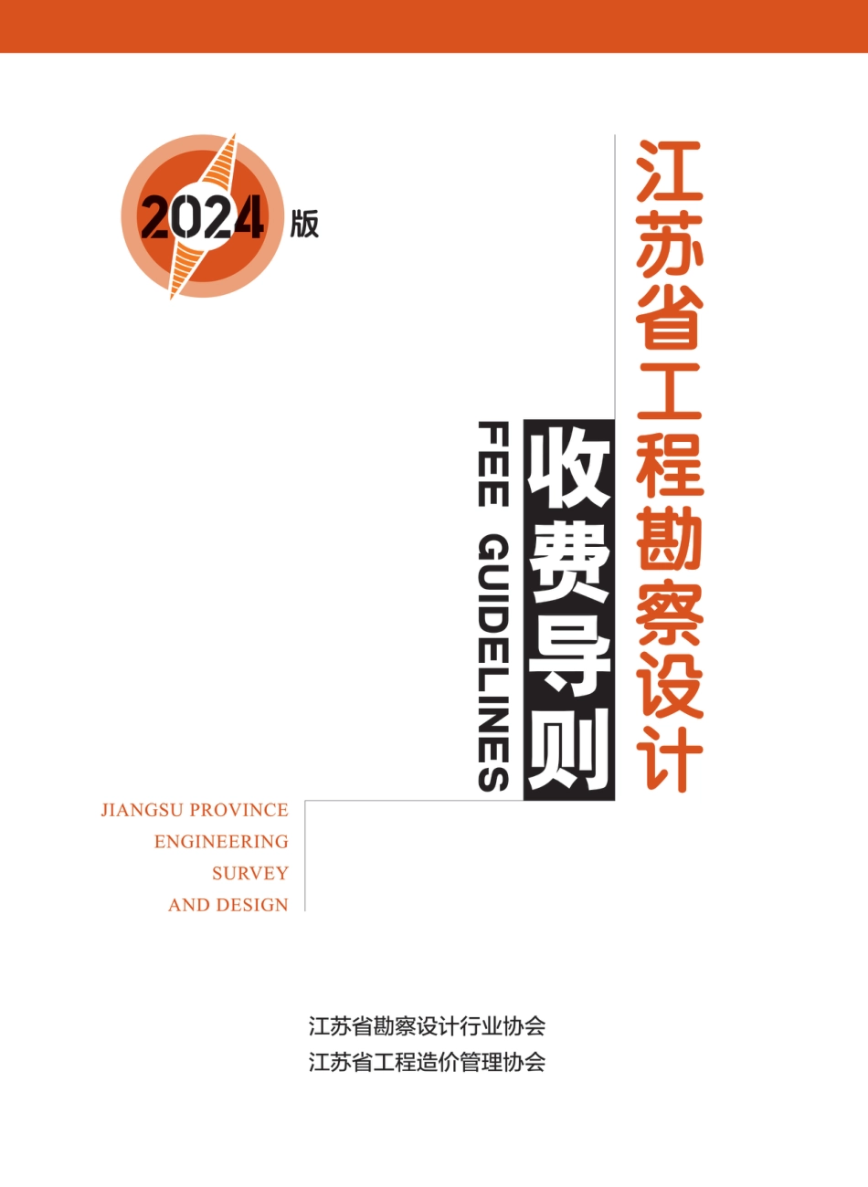 《江苏省工程勘察设计收费导则》2024版-电子版.pdf_第1页