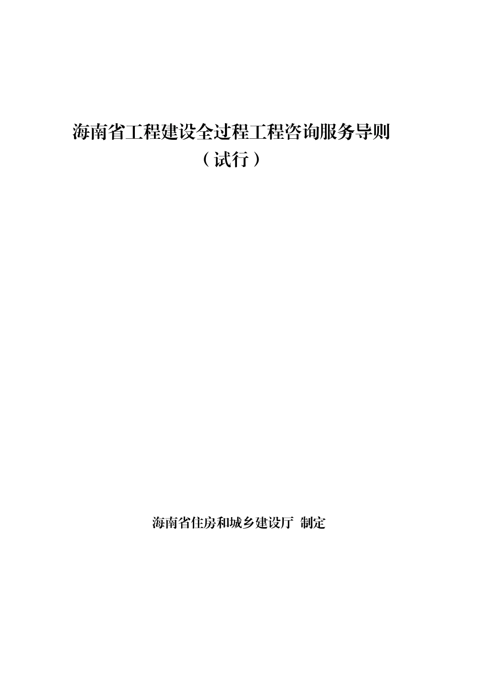 海南省工程建设全过程工程咨询服务导则（试行）2024年.pdf_第1页