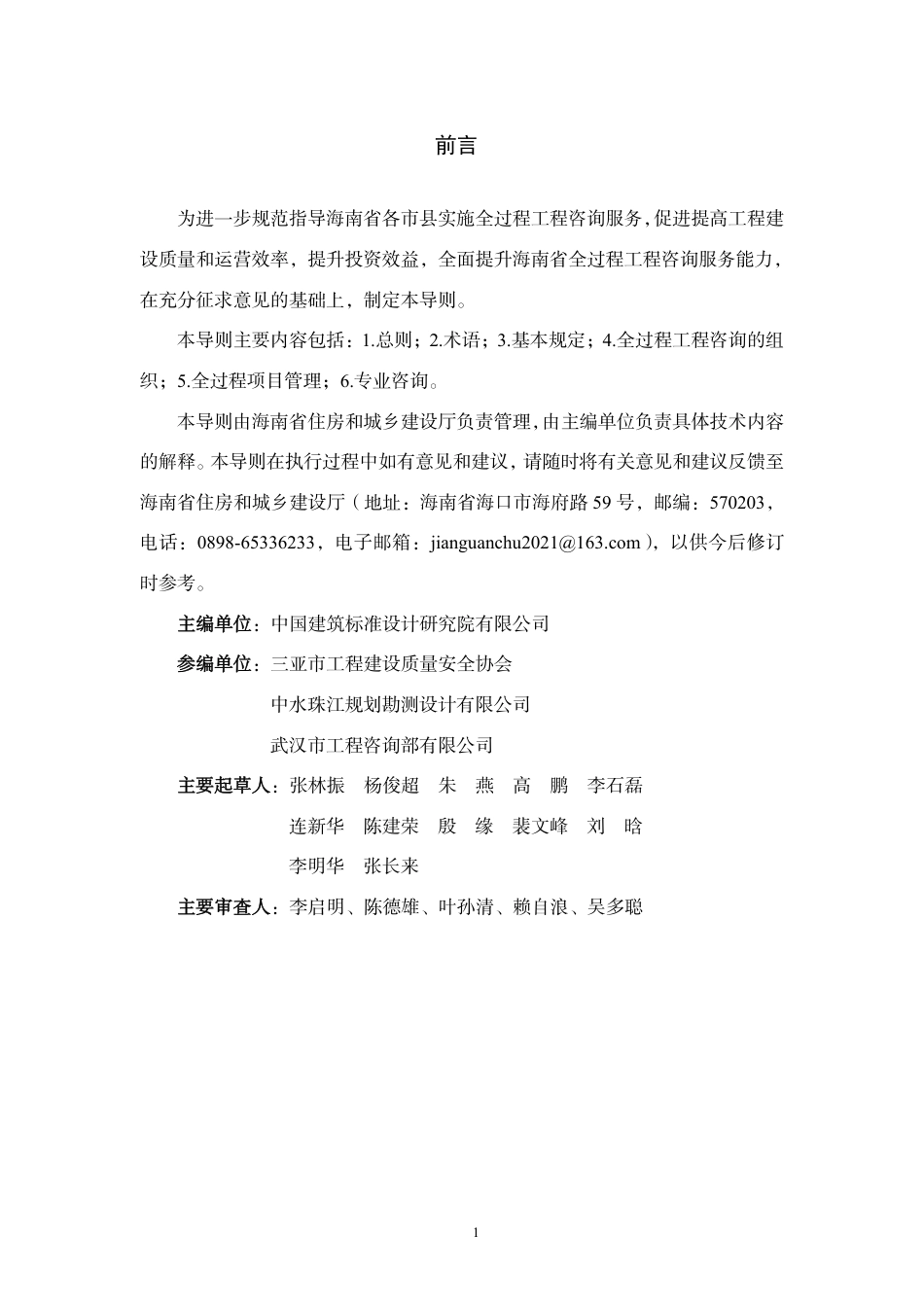 海南省工程建设全过程工程咨询服务导则（试行）2024年.pdf_第2页