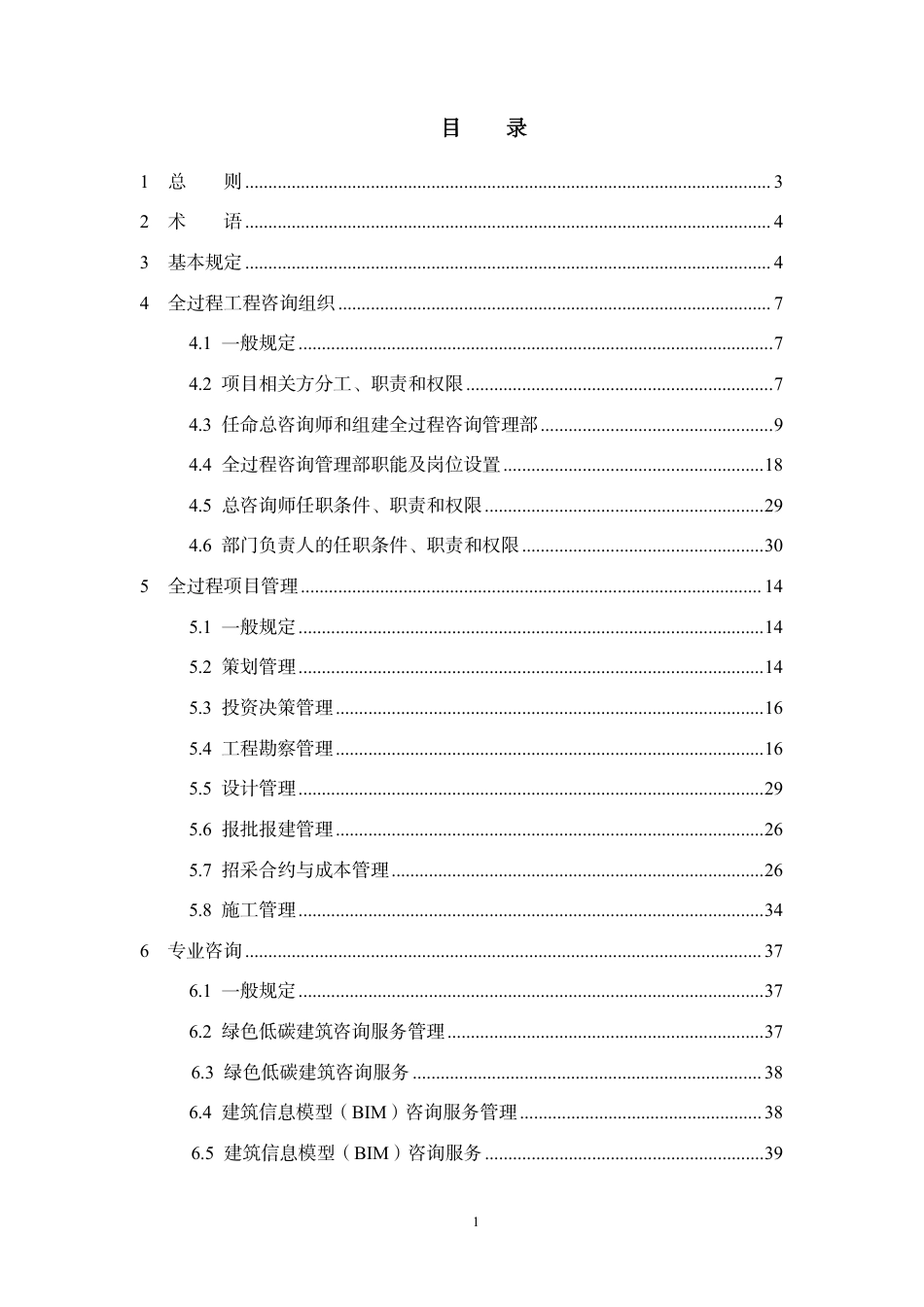 海南省工程建设全过程工程咨询服务导则（试行）2024年.pdf_第3页