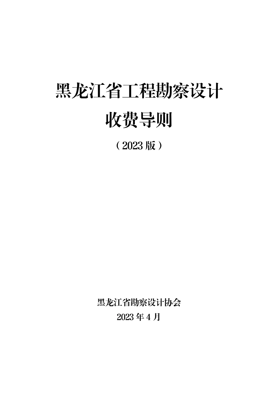 黑龙江省工程勘察设计收费导则（2023版）.pdf_第1页