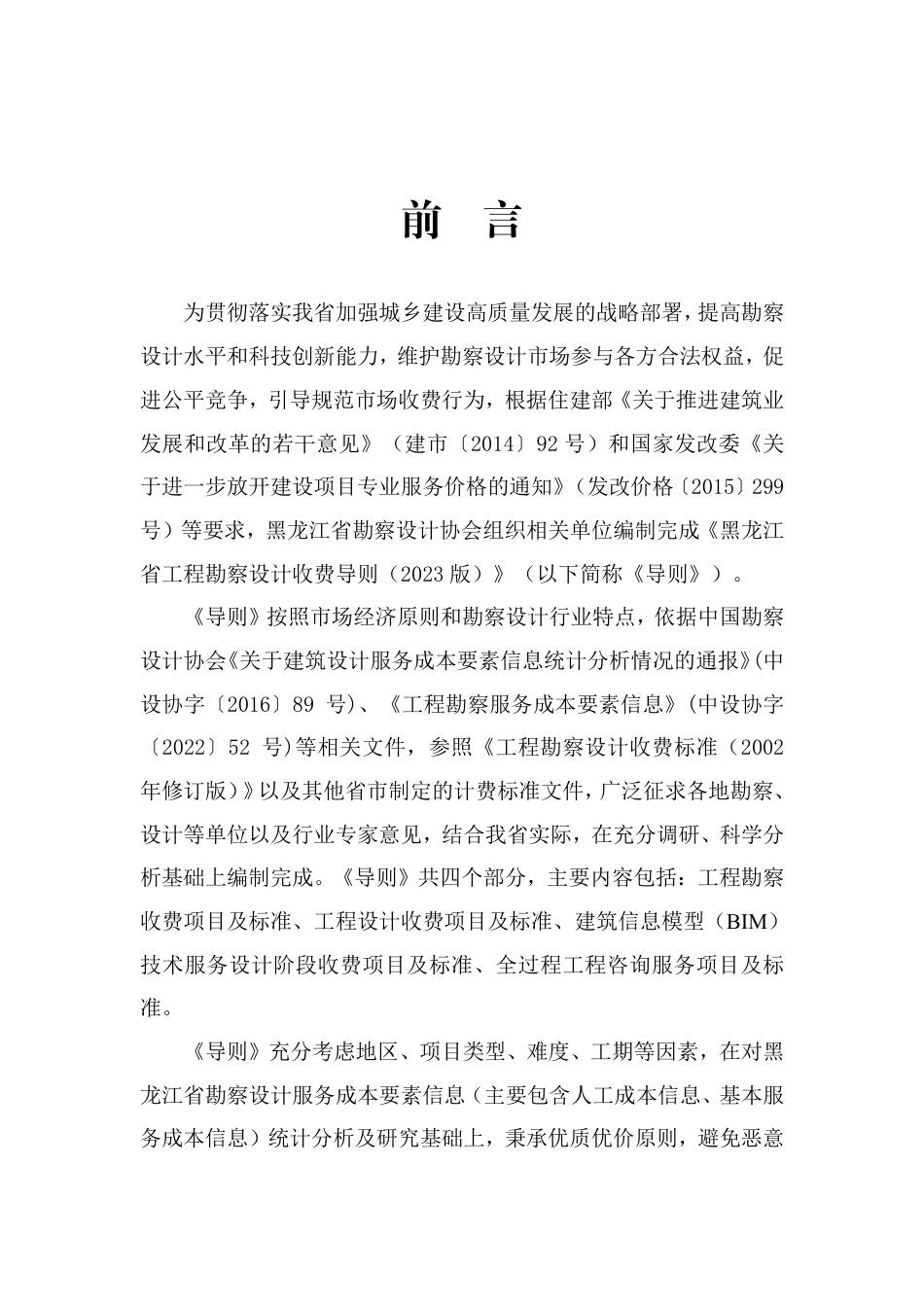 黑龙江省工程勘察设计收费导则（2023版）.pdf_第2页