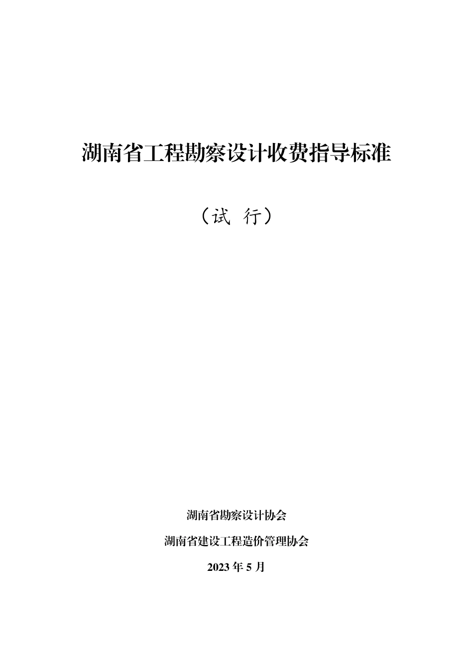 湖南省工程勘察设计收费指导标准2023年.pdf_第1页