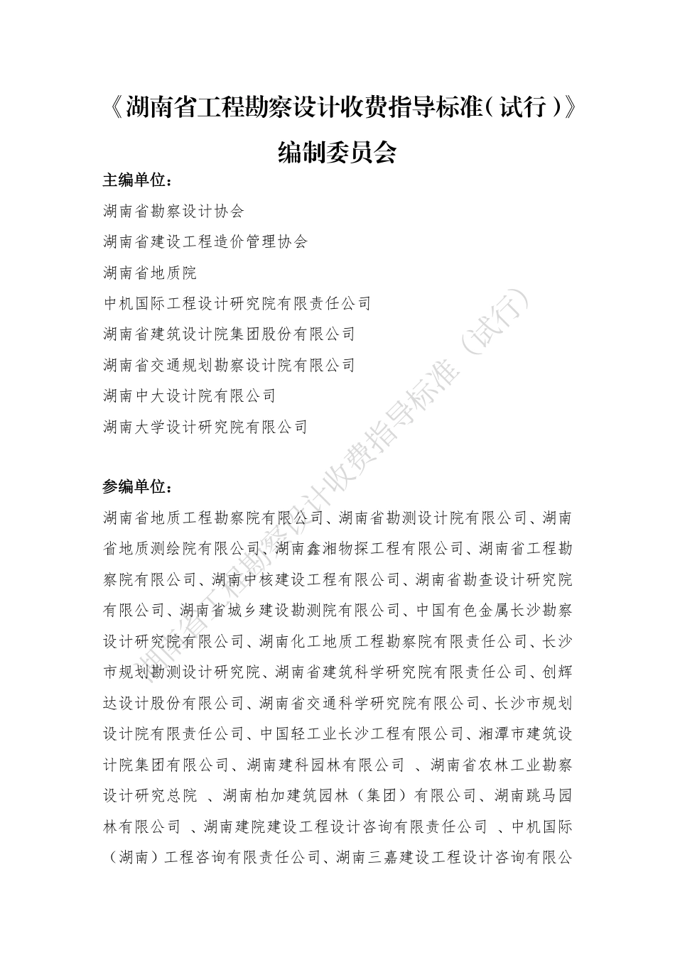 湖南省工程勘察设计收费指导标准2023年.pdf_第2页