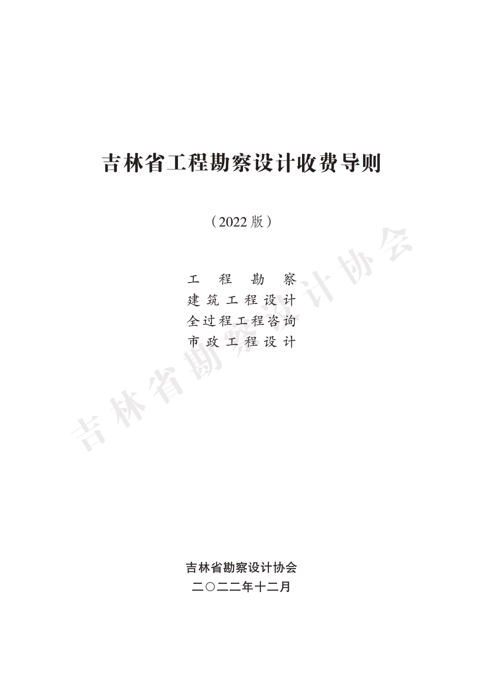 吉林省工程勘察设计收费导则（2022版）.pdf_第1页