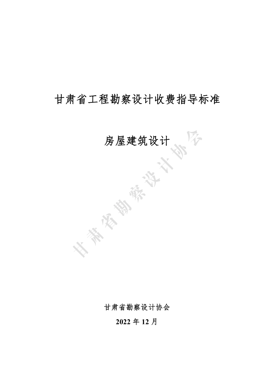 甘肃省工程勘察设计收费指导标准（房屋建筑设计）（2022年版）.pdf_第1页