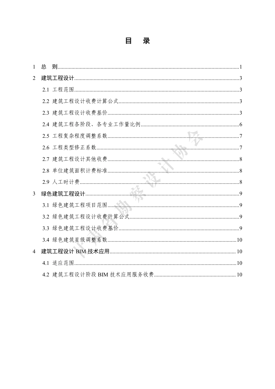 甘肃省工程勘察设计收费指导标准（房屋建筑设计）（2022年版）.pdf_第3页