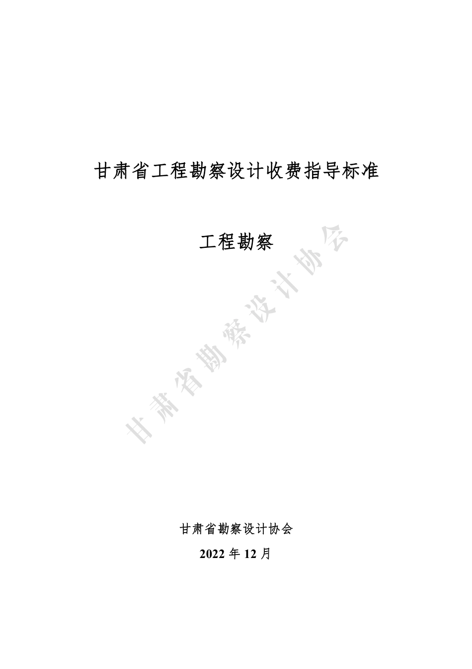 甘肃省工程勘察设计收费指导标准（工程勘察）（2022年版）.pdf_第1页