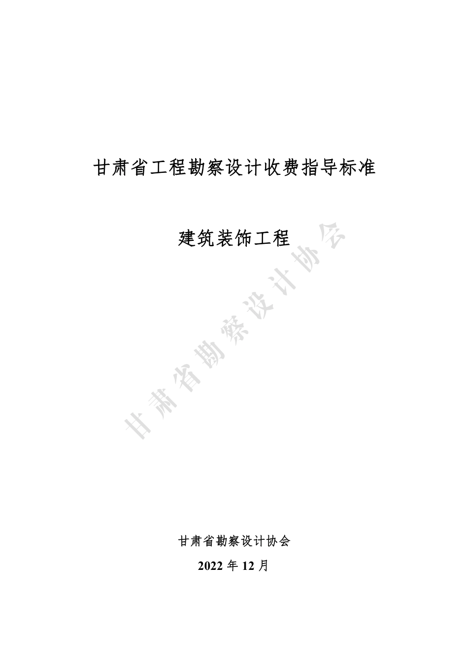 甘肃省工程勘察设计收费指导标准（建筑装饰工程）（2022年版）.pdf_第1页