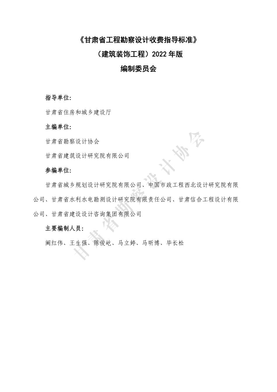 甘肃省工程勘察设计收费指导标准（建筑装饰工程）（2022年版）.pdf_第2页